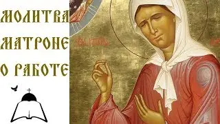 Молитва святой Матроне о помощи в работе 3 раза
