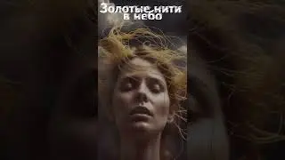 Золотые нити в небо