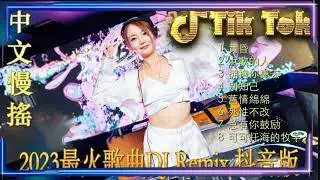 星語心願《最佳中国 DJ 音乐2023夜店舞曲 重低音, 精选歌曲 超好听  最好的音樂Chinese DJ remixHot Tiktok Douyin Dj抖音版2023