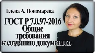 ГОСТ Р 7.0.97-2016. Общие требования к созданию документов - Елена Пономарева