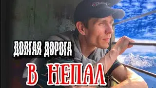 Из Индии в Непал. В индийском поезде и по непальским горам на автобусе.