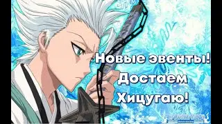 Bleach: Soul Samurai / Soul Ties (Блич) - Новые эвенты! Новая гача с Ренджи! Эвент с Тоширо!