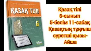 Қазақ тілі 6-сынып 5-бөлім 11-сабақ Қазақтың тұңғыш суретші қызы-Айша#қазақтили#қазақтілісабағы