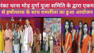 रंंका थाना मोड़ दुर्गा पूजा समिति के द्वारा रामलीला का हुआ आयोजन