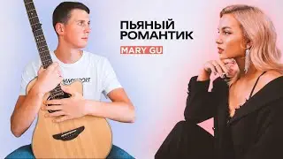 Mary Gu - Пьяный Романтик ( Фингерстайл Кавер На Гитаре) +табы