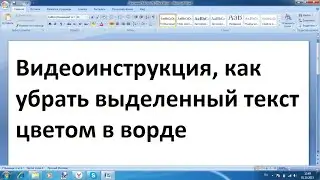 Как в ворде убрать выделенный текст цветом