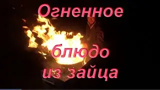№77 Огненное блюдо из зайца! Заяц рецепт. Как приготовить зайца? - Очень просто!