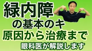 「緑内障の基本のキ　原因から治療まで」【東戸塚　片桐眼科クリニック】