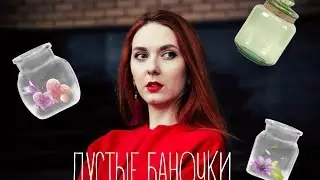 Пустые баночки 2015/Я вернулась к ХНЕ/ TheKrasavishna/ Многое НЕ понравилось