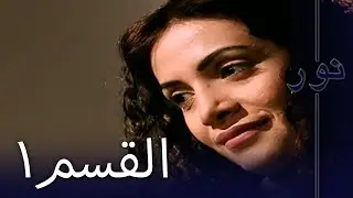 مسلسل نور - الحلقة 1