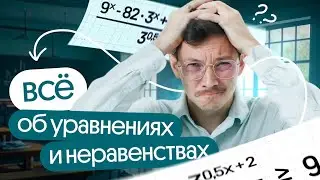 ВСЁ ОБ УРАВНЕНИЯХ И НЕРАВЕНСТВАХ ДЛЯ ЕГЭ