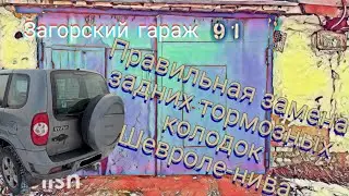 Правильная замена задних тормозных колодок Шевроле-Нива
