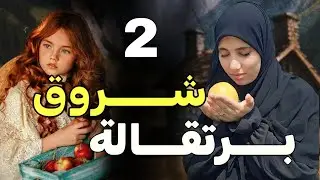 قصة شروق برتقالة احداث من حياة لبنانية في الجزائر ولبنان 2 !!