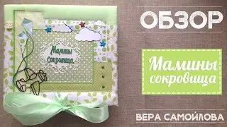 Мамины сокровища (скрапбукинг ) / обзор коробочки от Веры Самойловой