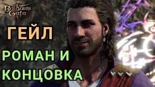 BALDUR'S GATE 3 - ❤️ Роман с Гейлом КОНЦОВКА ❤️ | Сцена после титров | Доверились Императору