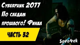 Cyberpunk 2077 PC #32  ◙ По следам прошлого Финал Прохождение киберпанк 2077