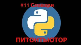 ПИТОНТЬЮТОР Занятие 11 Самое частое слово Snakify Lesson 11 The most frequent word
