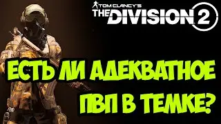 Адекватное пвп возможно [ The Division 2 ]