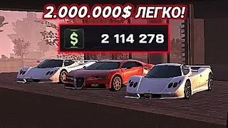 КАК ЛЕГКО ПОЛУЧИТЬ 2.000.000$! (ONESTATE RP)