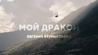 Евгения Бурмистрова – 