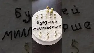 Торт для будущего миллионера 💰