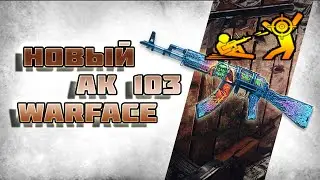 НОВЫЙ АК 103►WARFACE