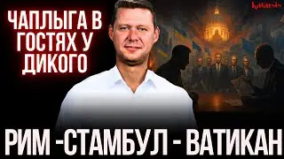 ЧАПЛЫГА У ДИКОГО: ПРОЦЕССЫ КОТОРЫЕ НЕ ОТМЕНИТЬ