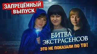 ЗАПРЕЩЁННАЯ СЕРИЯ БИТВЫ ЭКСТРАСЕНСОВ