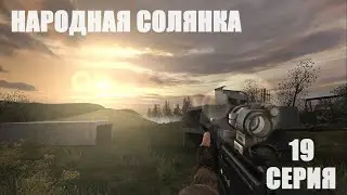 Прохождения сталкер народная солянка 2016 OGSR серия 19 декодер на припяти