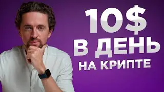 Крипта для новичков: 10$ в день без опыта [инструкция]
