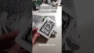 карта на НОВОЛУНИЕ в ♍ Скорпионе 13.11.2023 