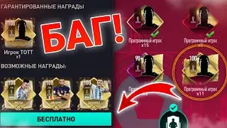 ЭТО БАГ ЗАБРАЛ 108 БЕСПЛАТНО | ПРОКАЧКА БЕЗ ДОНАТА! Новый 108+ Игрок в FIFA MOBILE 22! Всё заново №5