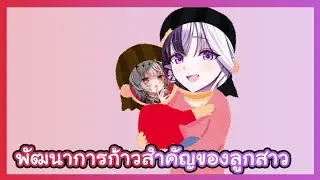 【Eileen & dtto. /Moment】คุณแม่ไอลีนพัฒนาการของลูกสาวดิตโตะ【CCตามมาทีหลัง】