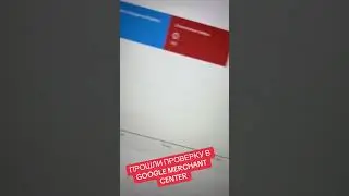 Прошли проверку в Google Merchant #googlemerchantcenter #googleshopping