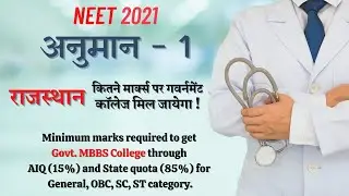 NEET 2021 CUTOFF RAJASTHAN | Minimum marks to get Govt. MBBS Seat | State quota seat availability