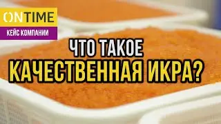 Клиент компании ONTIME об особенностях производства и хранения икры