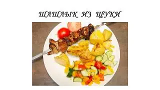 Шашлык из щуки