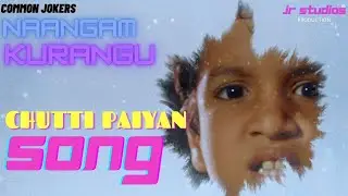 kids song - chutti paiyan | Naangam Kurangu | Common Jokers