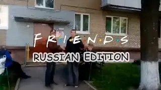Друзья | Friends