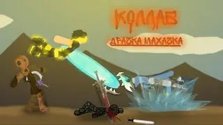 Коллаб драха махаха