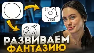 Что рисовать, когда ИДЕЙ НЕТ. Упражнение для тех, кто устал искать идеи для рисунков