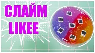 СОЗДАЮ МЕРЧ LIKEE | Делаю слайм Likee DIY Christie Charm