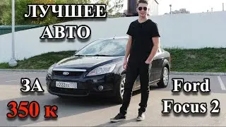 ЛУЧШЕЕ АВТО ЗА 350тр (Ford FOCUS 2)