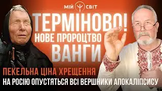 ВАНГА 🔥 передала нам нове послання! Хрещення. На росію опустяться всі вершники апокаліпсису