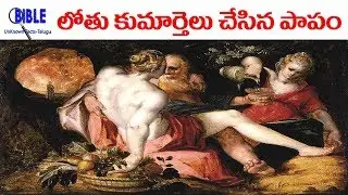 లోతు కుమార్తెలు చేసిన పాపం Sin of the Lot Daughters #34 ||Bibleunknownfactstelugu||