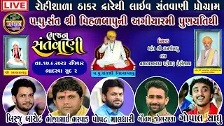Live | રોહીશાળા ઠાકર દ્વારથી લાઈવ | વિહળબાપુની 11 મી તિથિ | ROHISHALA VIHALBAPUNI TITHI  LIVE