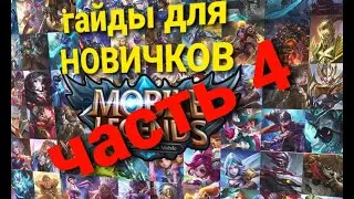 ГАЙД ДЛЯ НОВИЧКОВ ЧАСТЬ 4 ! УБИЙЦЫ! Mobile Legends 2020!