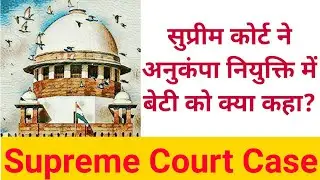 Supreme Court on Compassionate Appointment | सुप्रीम कोर्ट ने अनुकंपा नियुक्ति में बेटी को क्या कहा
