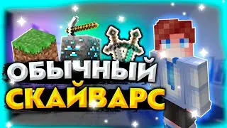 Первый раз занял ТОП 1 На Скайварсе! в Майнкрафт