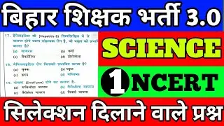 बिहार शिक्षक भर्ती 3.0  Science(NCERT ) प्रश्न/ बिहार शिक्षक भर्ती विज्ञान के महत्वपूर्ण प्रश्न#